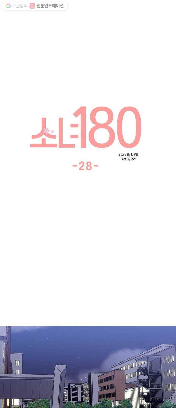 소녀180 28화 15