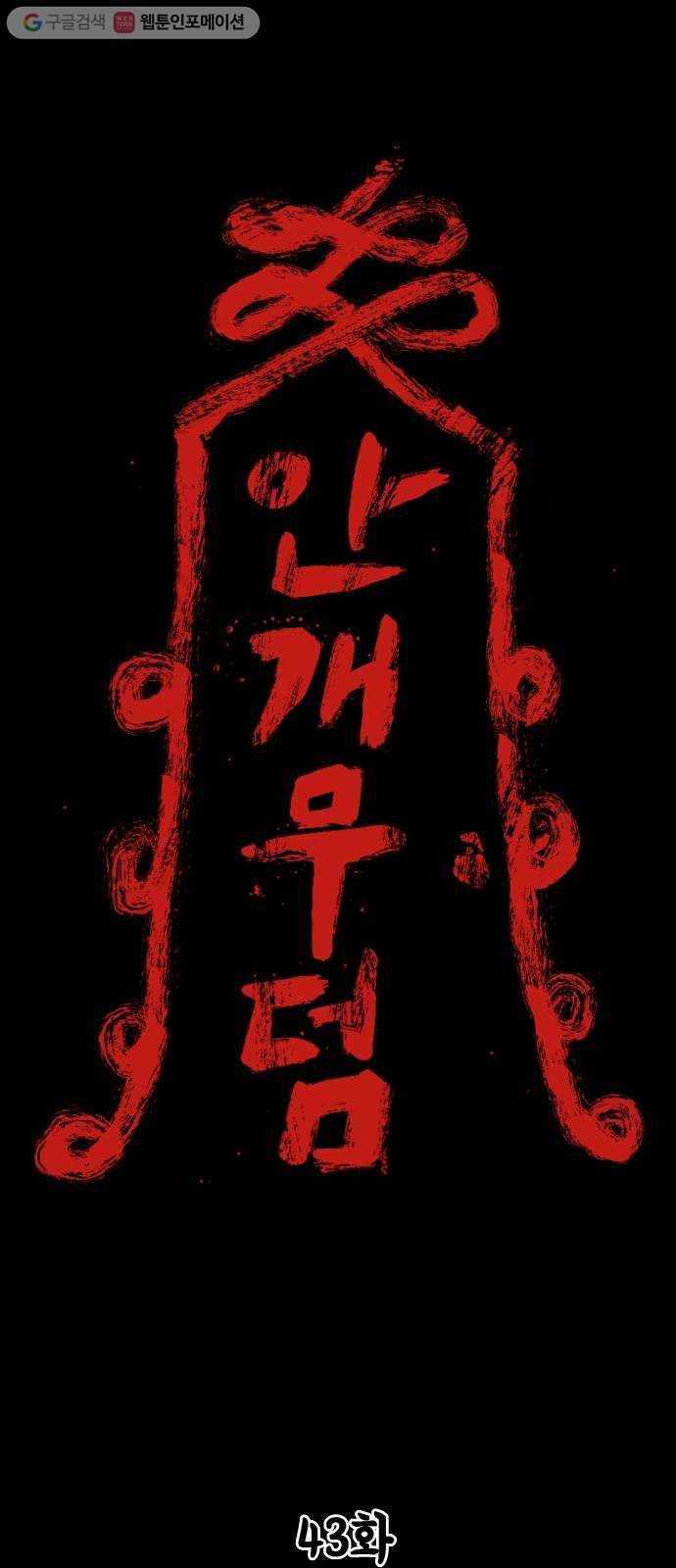안개무덤 43화 수레바퀴 (2) 1