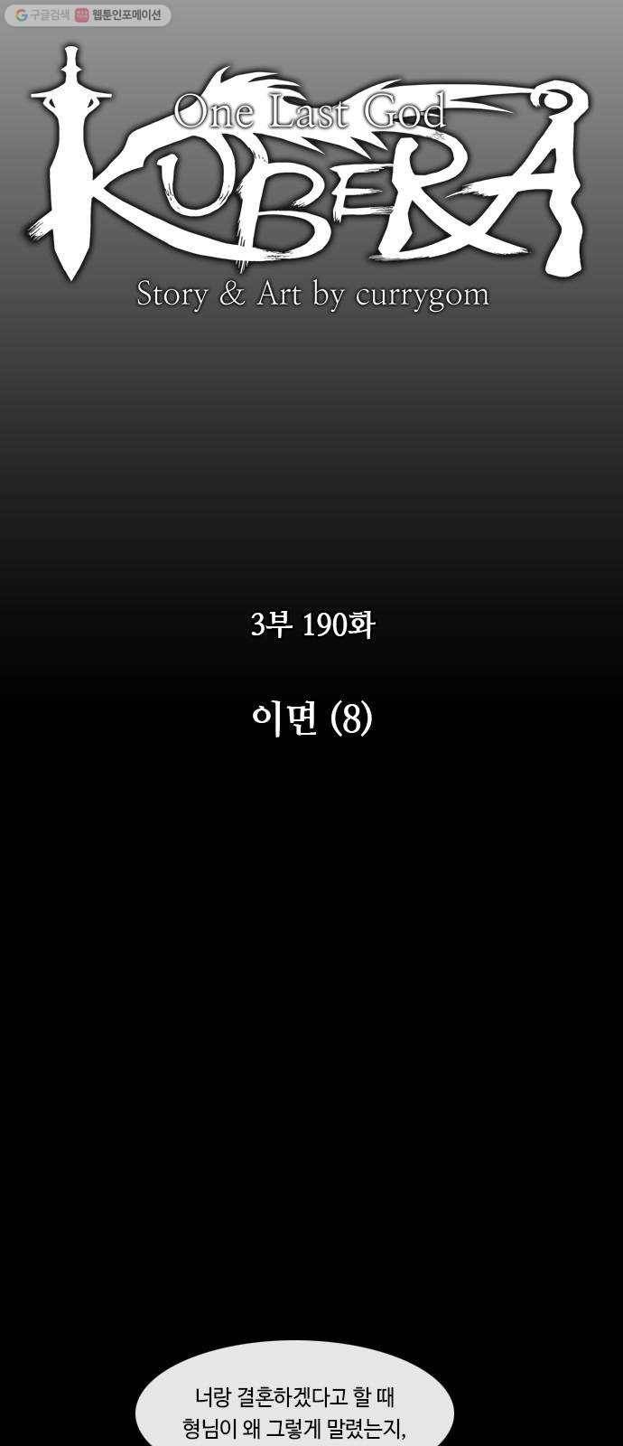 쿠베라 3부 190화 이면 (8) 3
