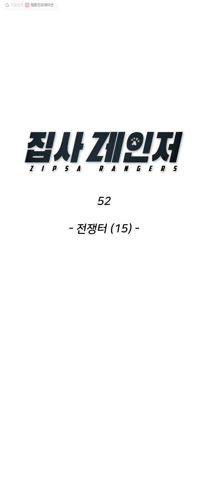 집사레인저 52화 전쟁터 (15) 19
