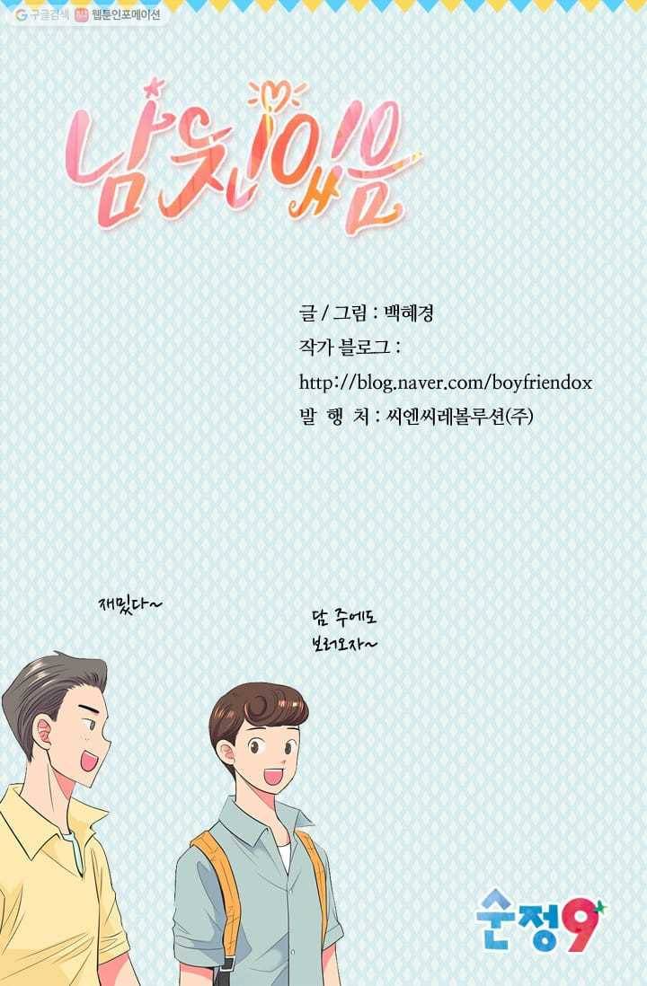 남친 있음 시즌2 16화 70