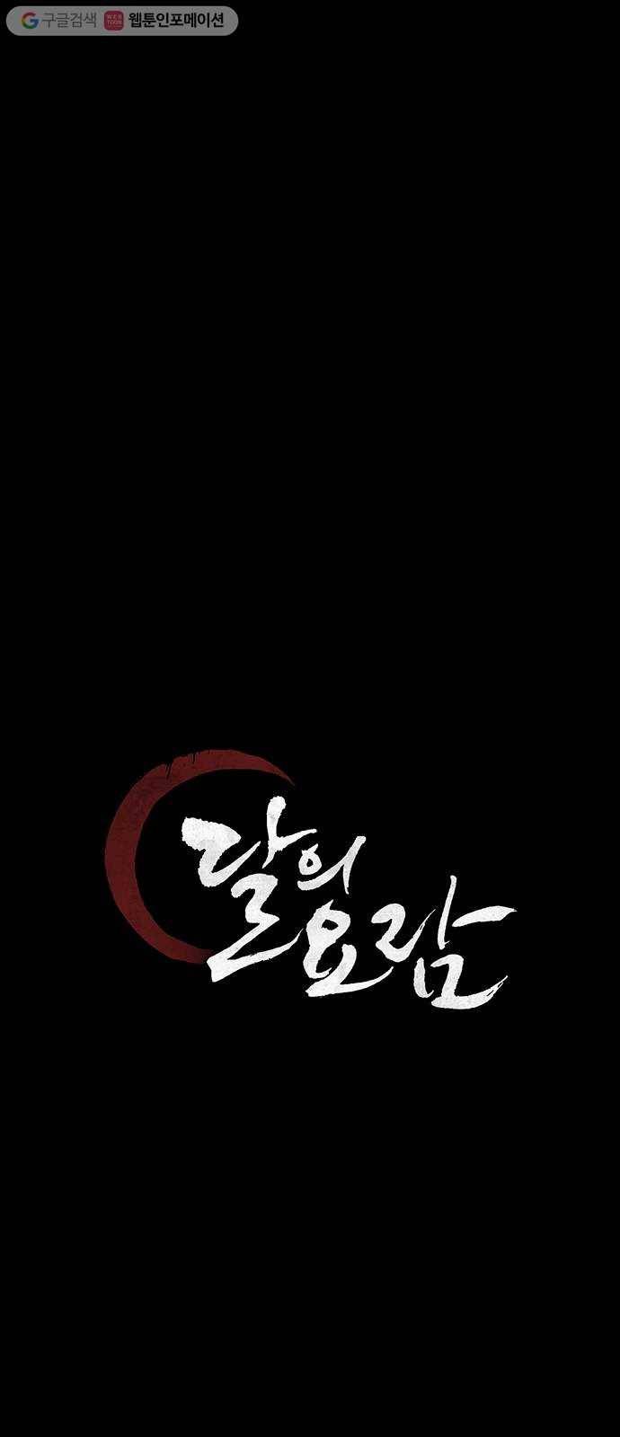 달의 요람 3화 6