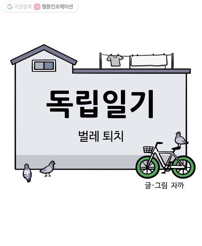 독립일기 9화 벌레 퇴치 5
