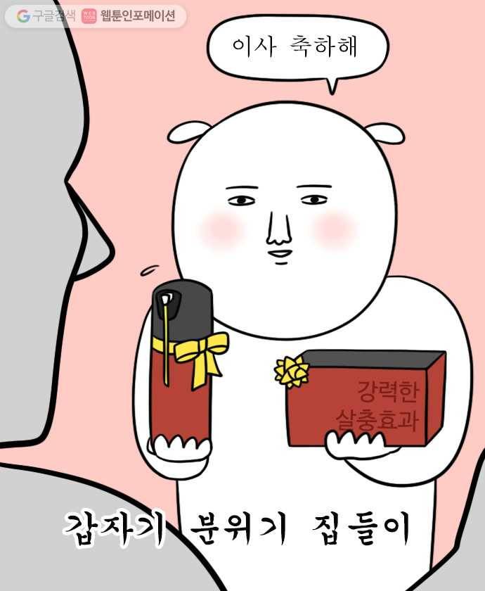 독립일기 9화 벌레 퇴치 7