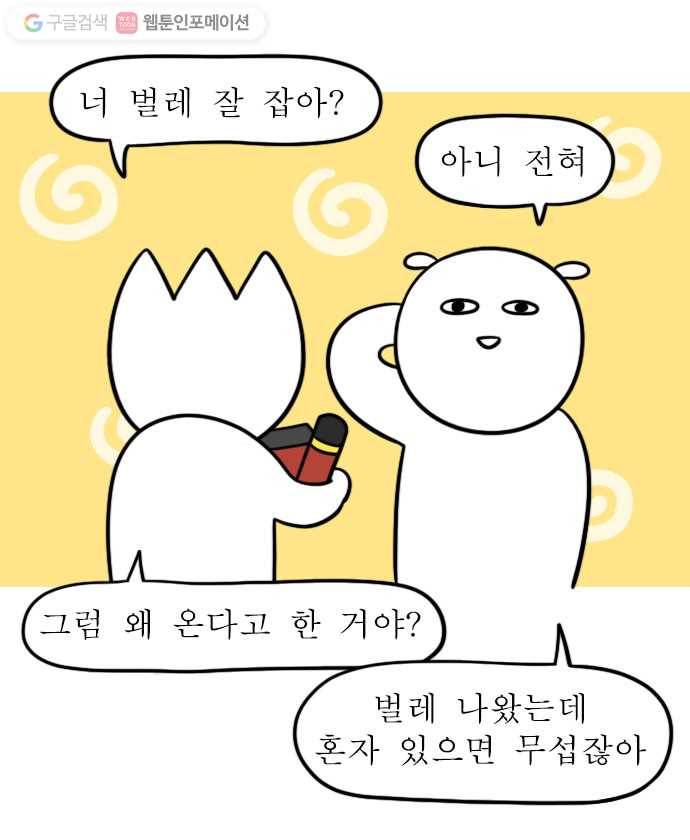 독립일기 9화 벌레 퇴치 8