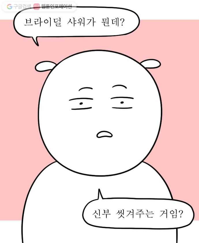 독립일기 17화 브라이덜 샤워 1