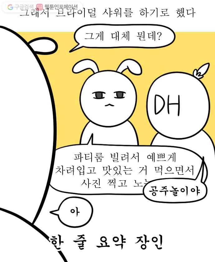 독립일기 17화 브라이덜 샤워 6