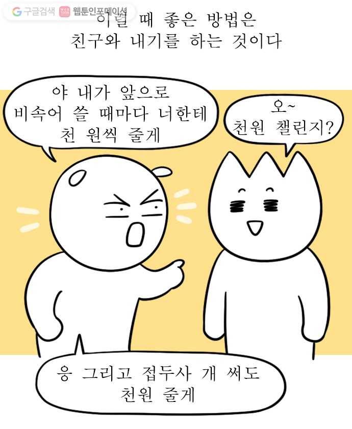 독립일기 32화 고운 말 챌린지 10