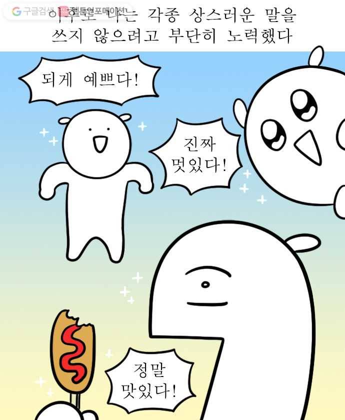 독립일기 32화 고운 말 챌린지 12