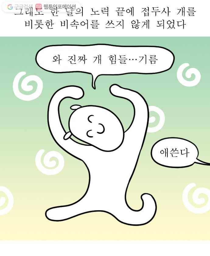 독립일기 32화 고운 말 챌린지 14