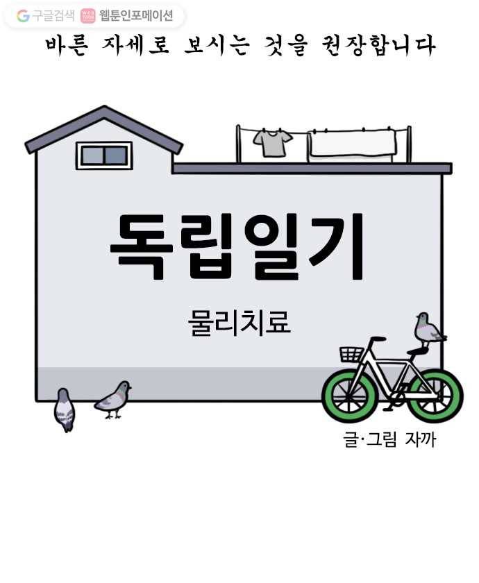 독립일기 41화 물리치료 5