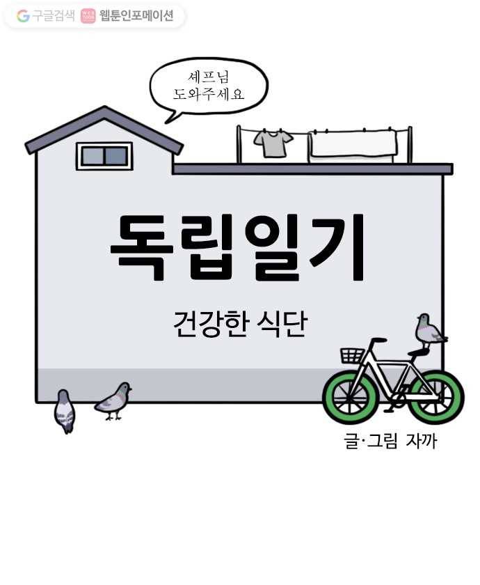 독립일기 58화 건강한 식단 4
