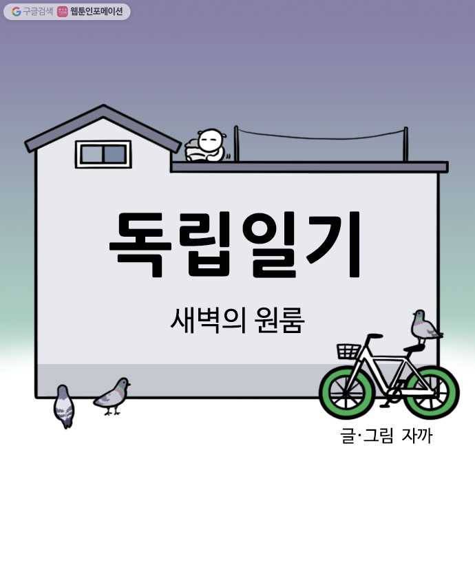 독립일기 66화 새벽의 원룸 5