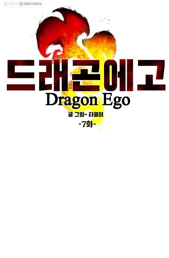 드래곤에고 7화 13