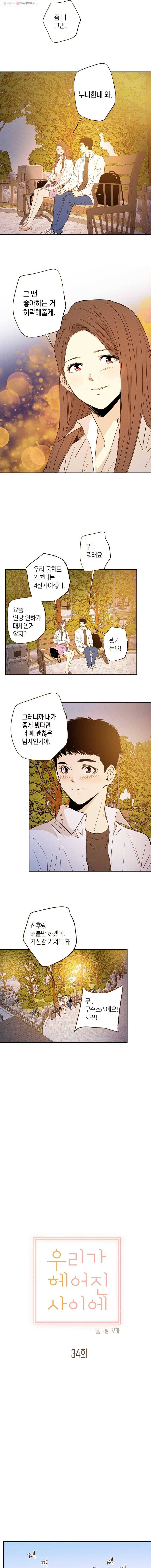 우리가 헤어진 사이에 34화 3