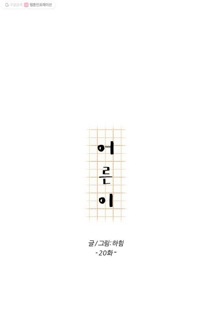 어른이 20화 47