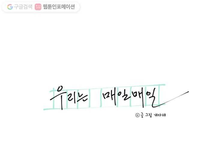 우리는 매일매일 9화 12