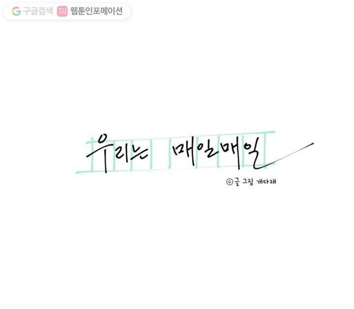 우리는 매일매일 19화 12