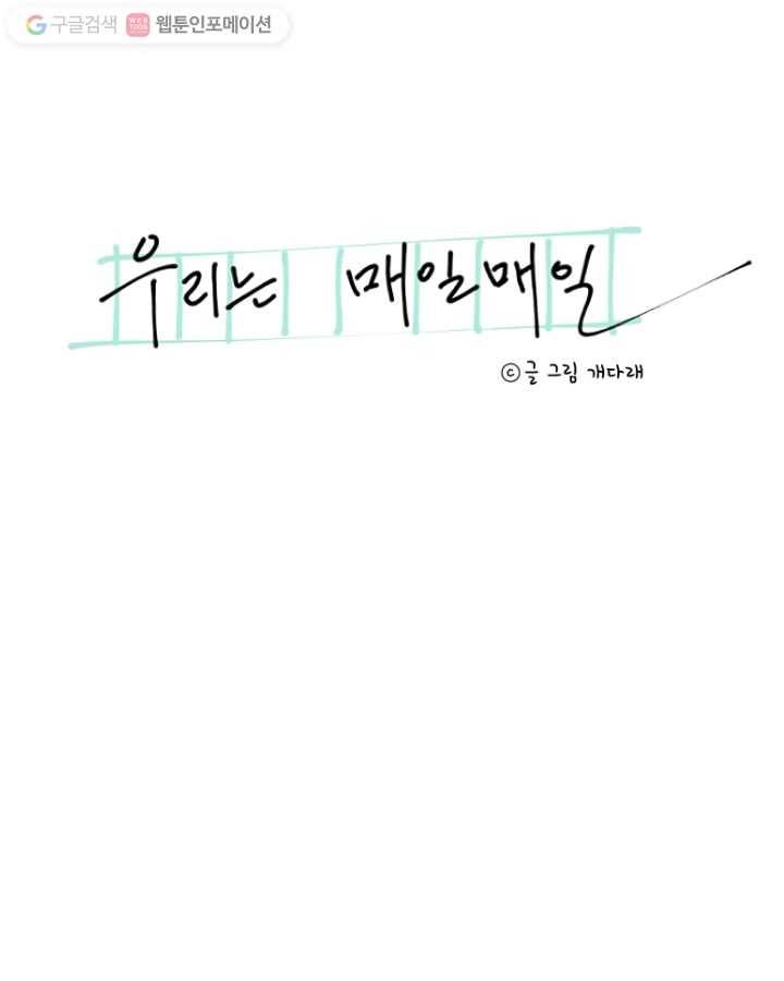 우리는 매일매일 40화 5