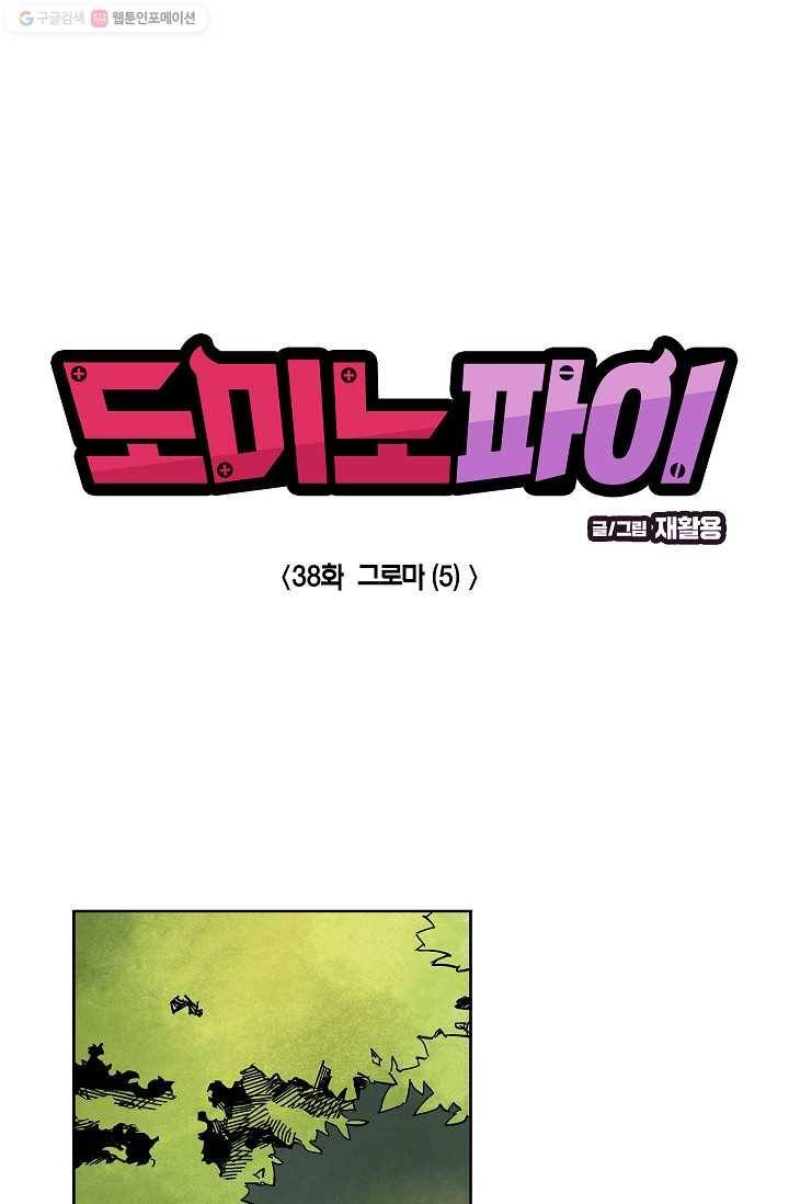 도미노파이 38화 1