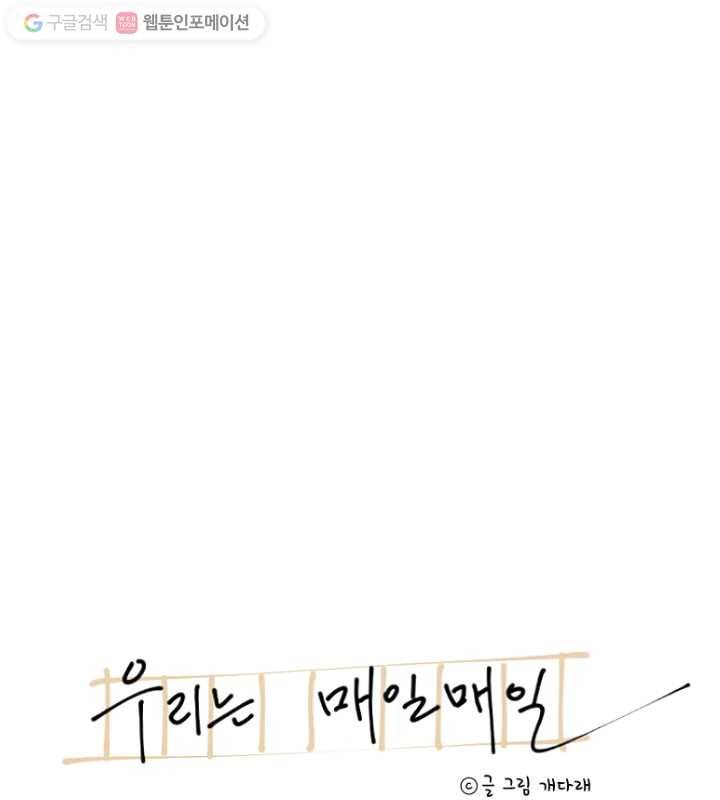우리는 매일매일 52화 4