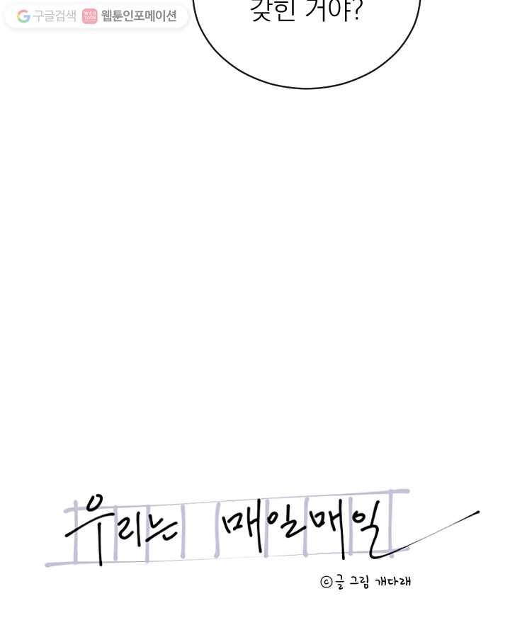 우리는 매일매일 59화 7