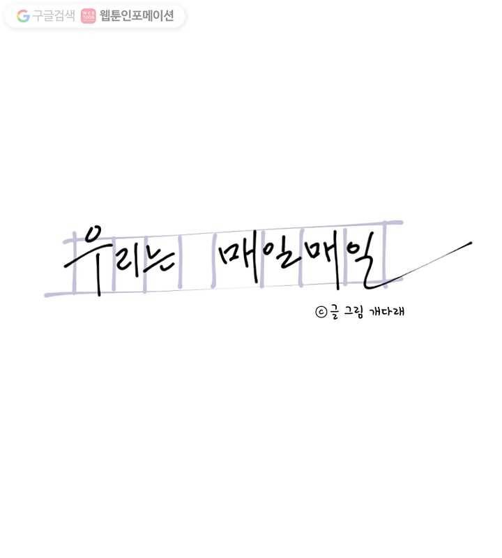 우리는 매일매일 68화 11