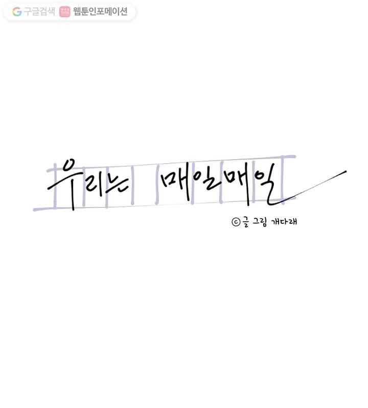 우리는 매일매일 72화 8