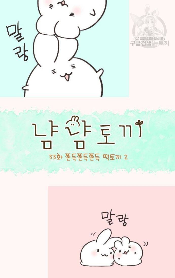 냠냠토끼 33화 2