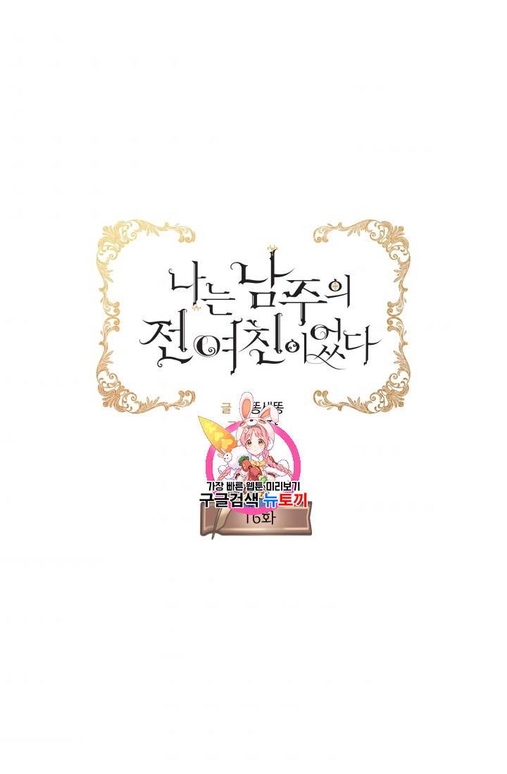 나는 남주의 전 여친이었다 16화 1