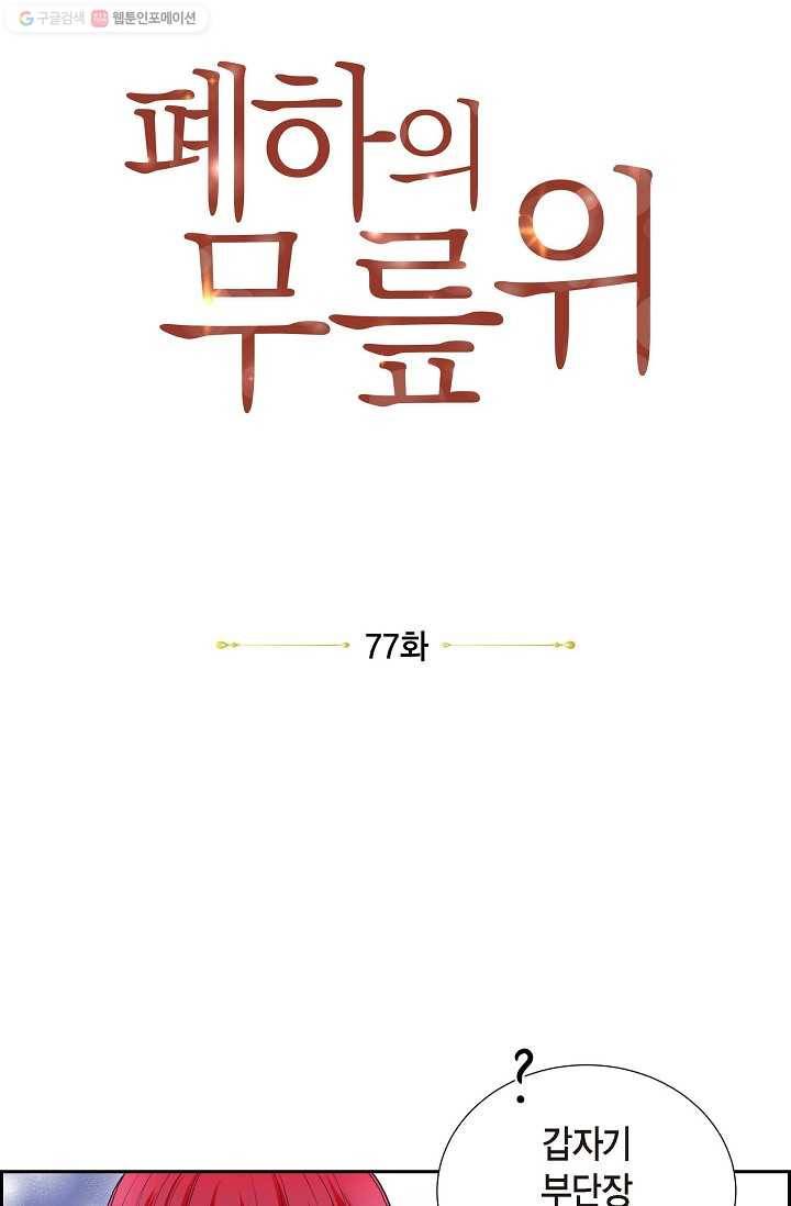 폐하의 무릎 위 77화 7