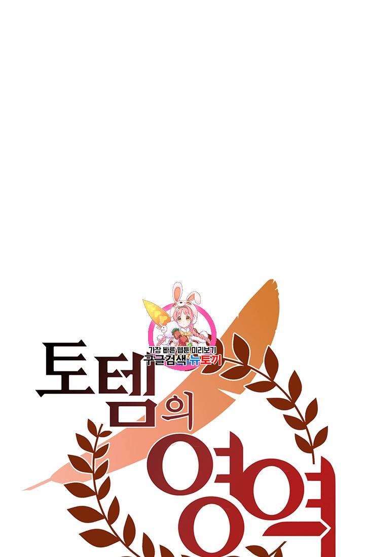 토템의 영역 26화 1