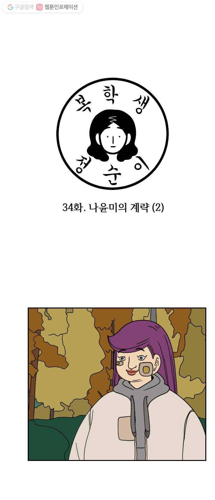 복학생 정순이 34화. 나윤미의 계략 (2) 3