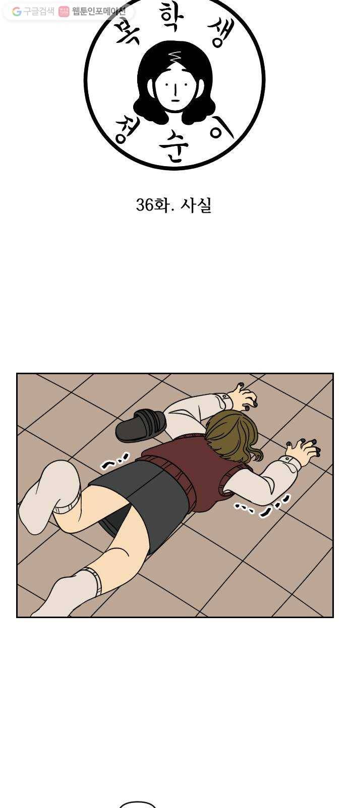 복학생 정순이 36화. 사실 3
