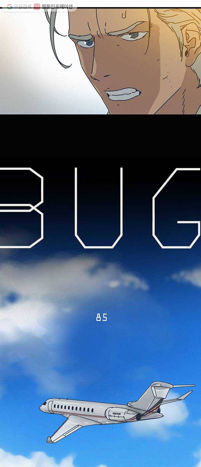버그 85화 5
