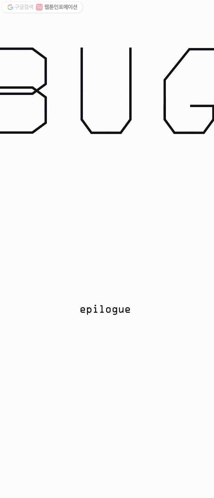 버그 epilogue 30