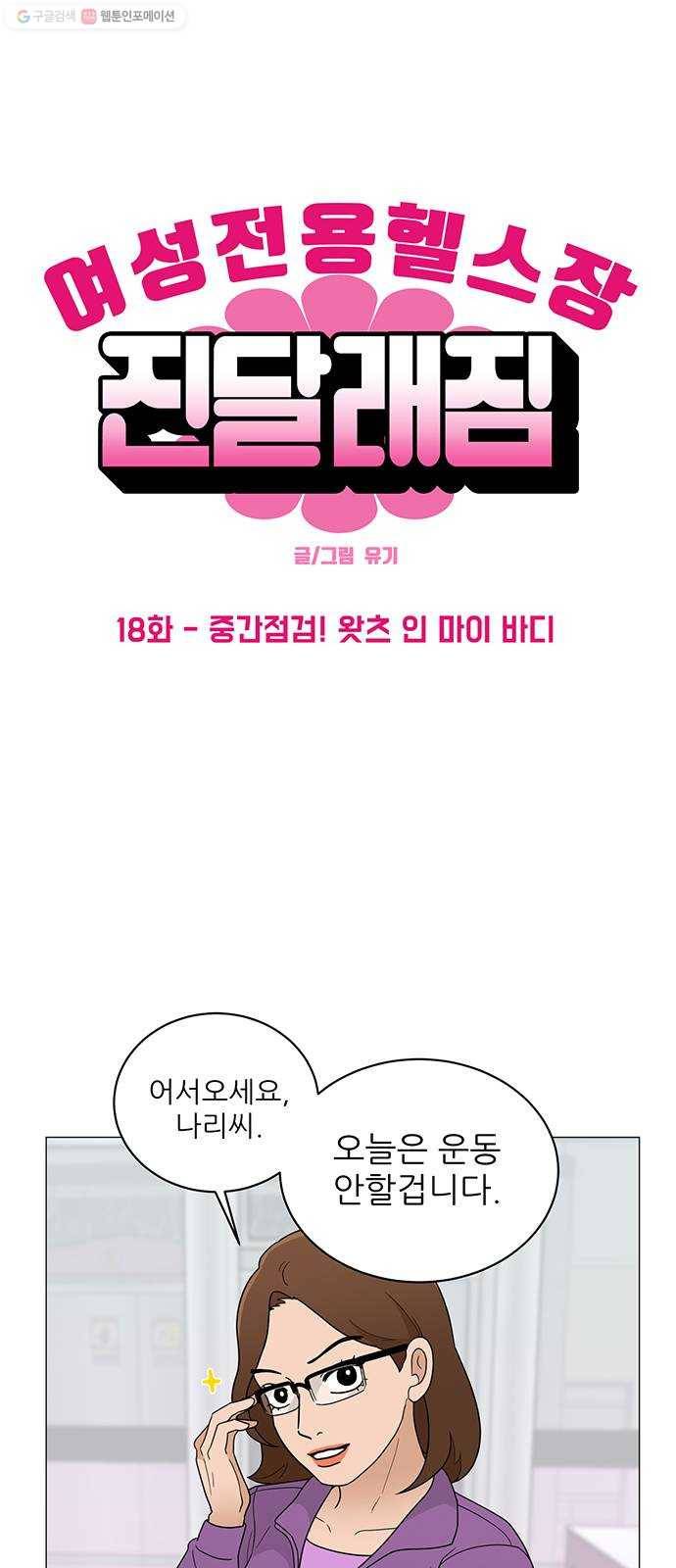 여성전용헬스장 진달래짐 18화： 중간점검! 왓츠 인 마이 바디 1