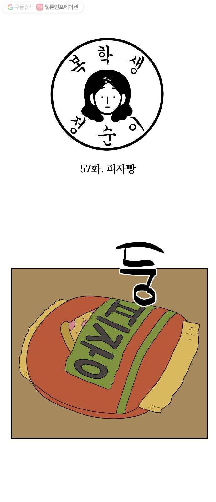 복학생 정순이 57화. 피자빵 3