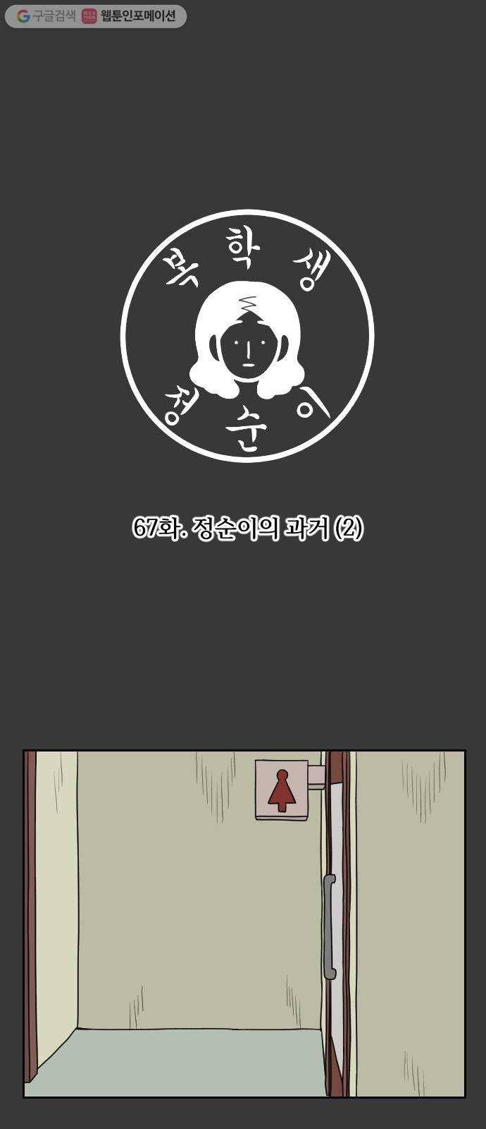 복학생 정순이 67화. 정순이의 과거 (2) 1