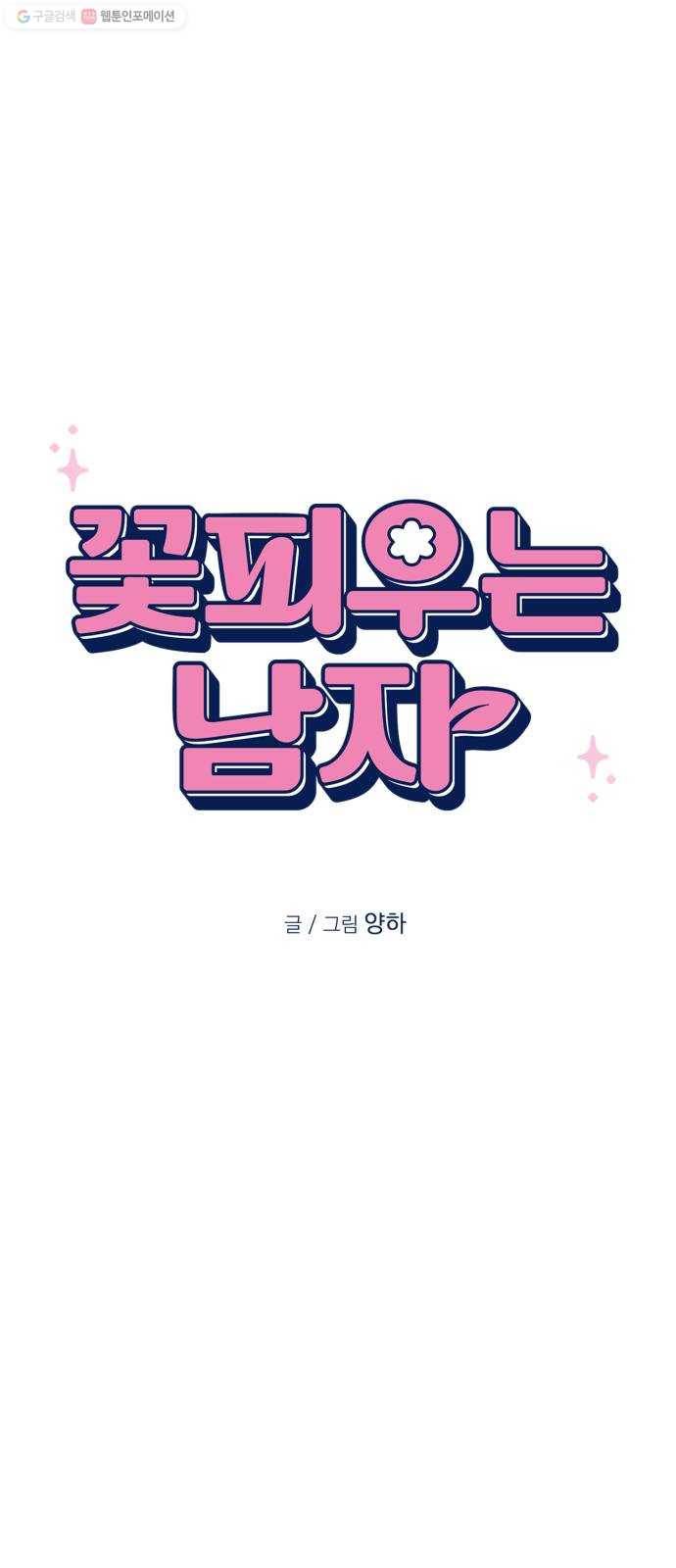 꽃 피우는 남자 7화 6