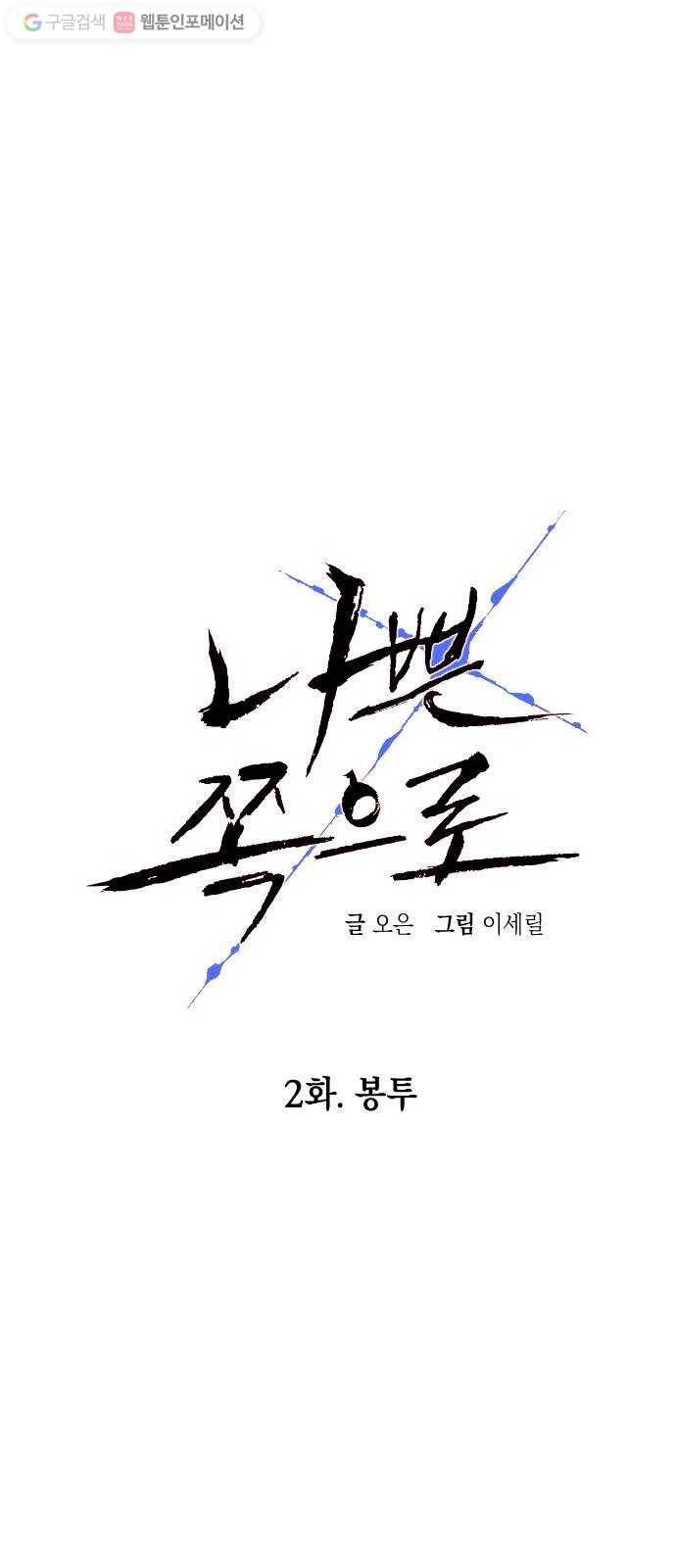나쁜 쪽으로 2화. 봉투 20