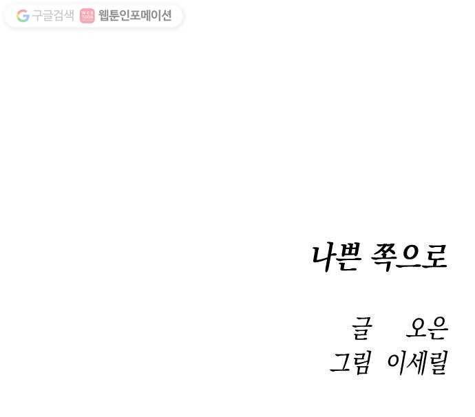 나쁜 쪽으로 2화. 봉투 53