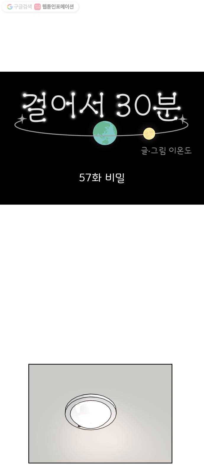 걸어서 30분 57화 비밀 1