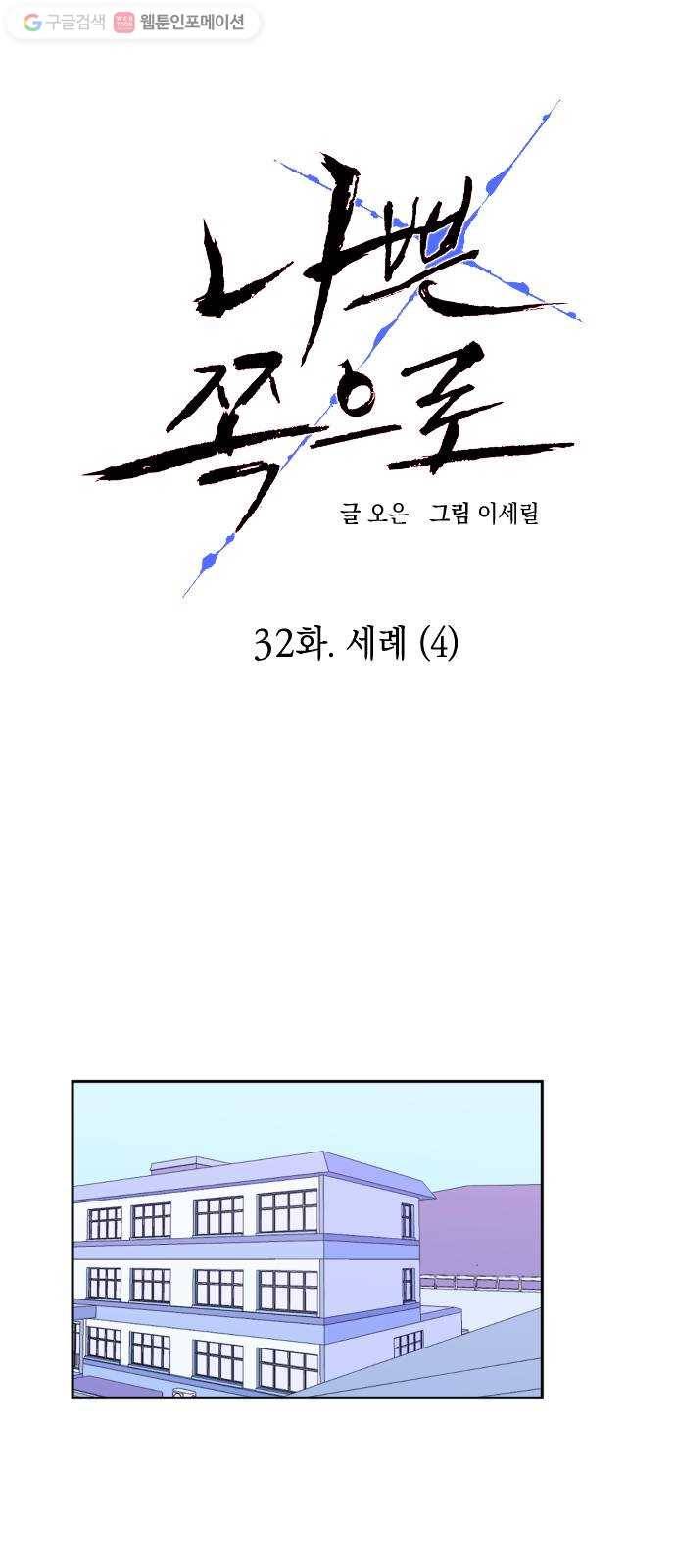 나쁜 쪽으로 32화. 세례 (4) 6