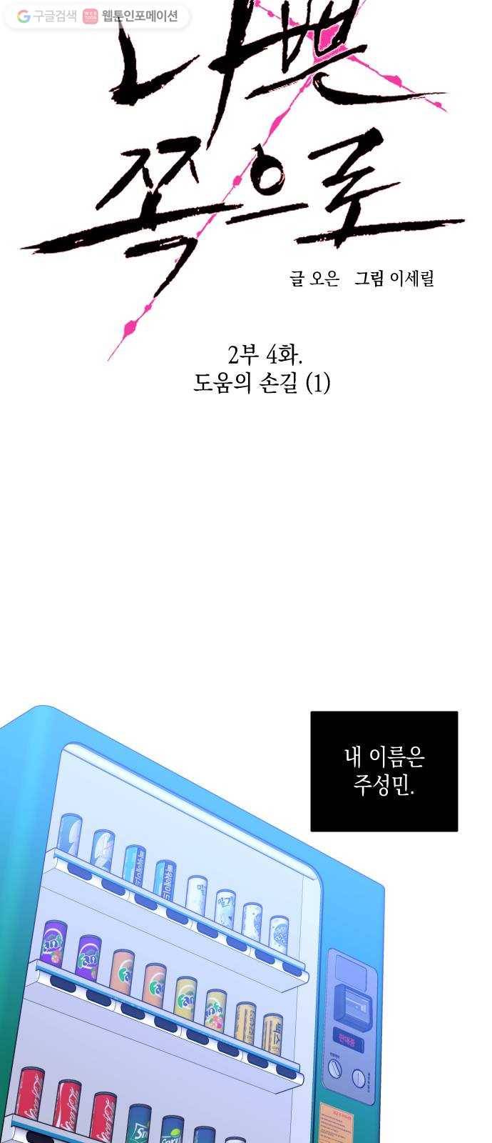 나쁜 쪽으로 2부 4화. 도움의 손길 (1) 8