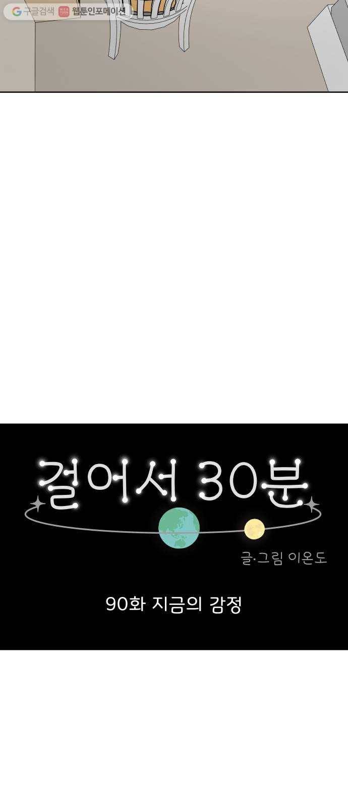 걸어서 30분 90화 지금의 감정 10
