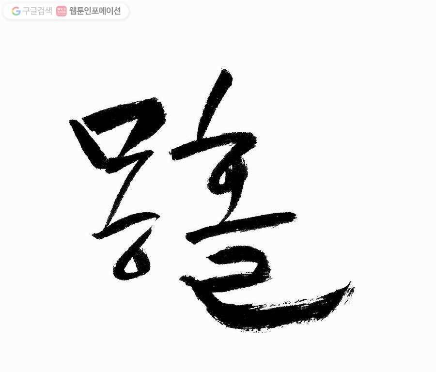 몽홀 프롤로그 10