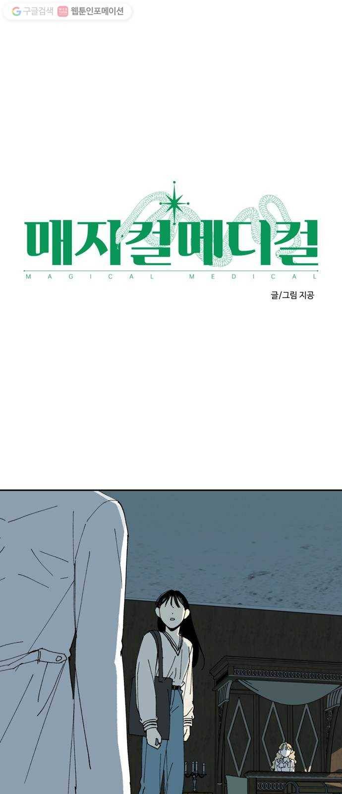 매지컬 메디컬 21화 1