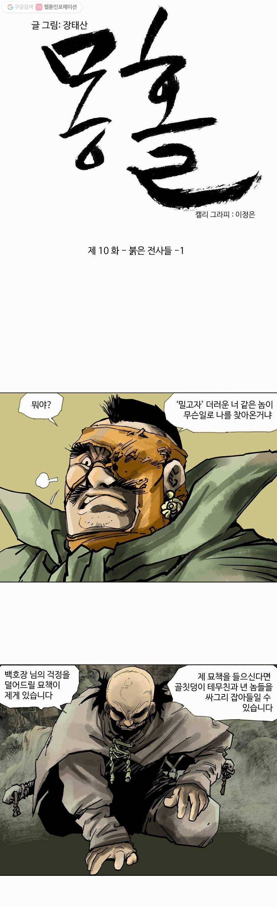 몽홀 제 10화 붉은 전사들 - 1 7