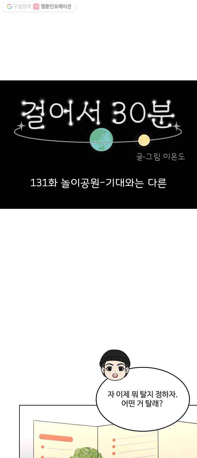 걸어서 30분 131화 놀이공원-기대와는 다른 10
